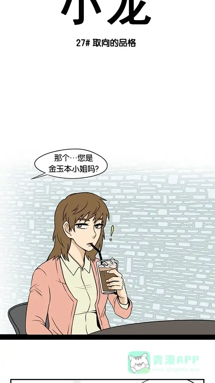 《邻家小龙》[第27话] 取向的品格 第5页
