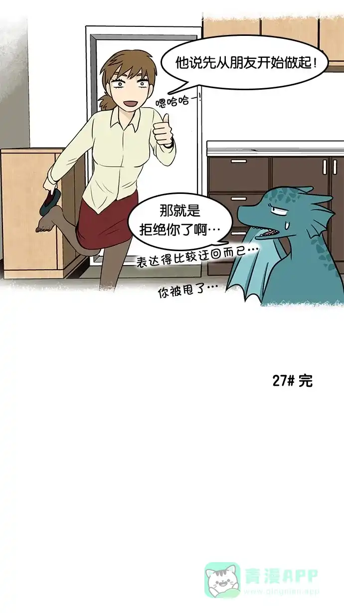 《邻家小龙》[第27话] 取向的品格 第20页