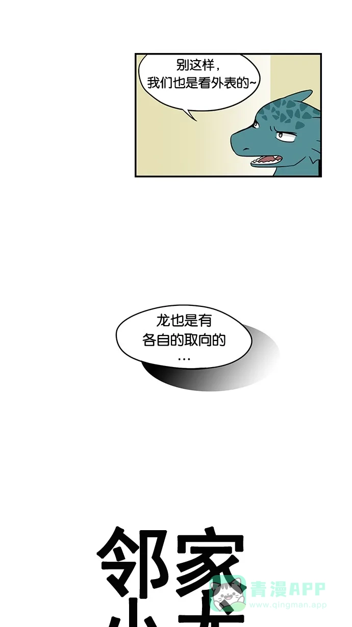 《邻家小龙》[第27话] 取向的品格 第4页