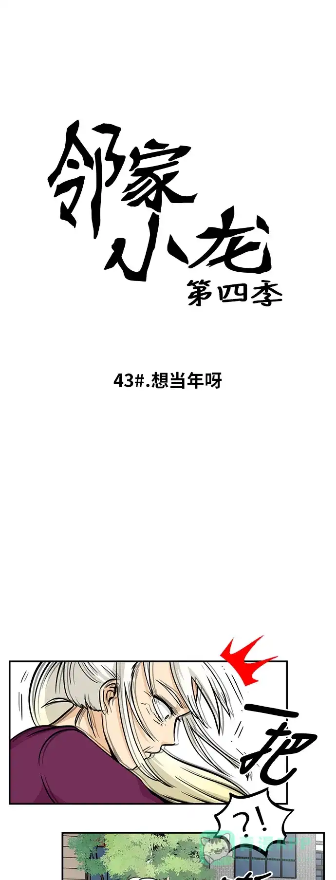 《邻家小龙》[第4季] 第43话 想当年呀 第5页