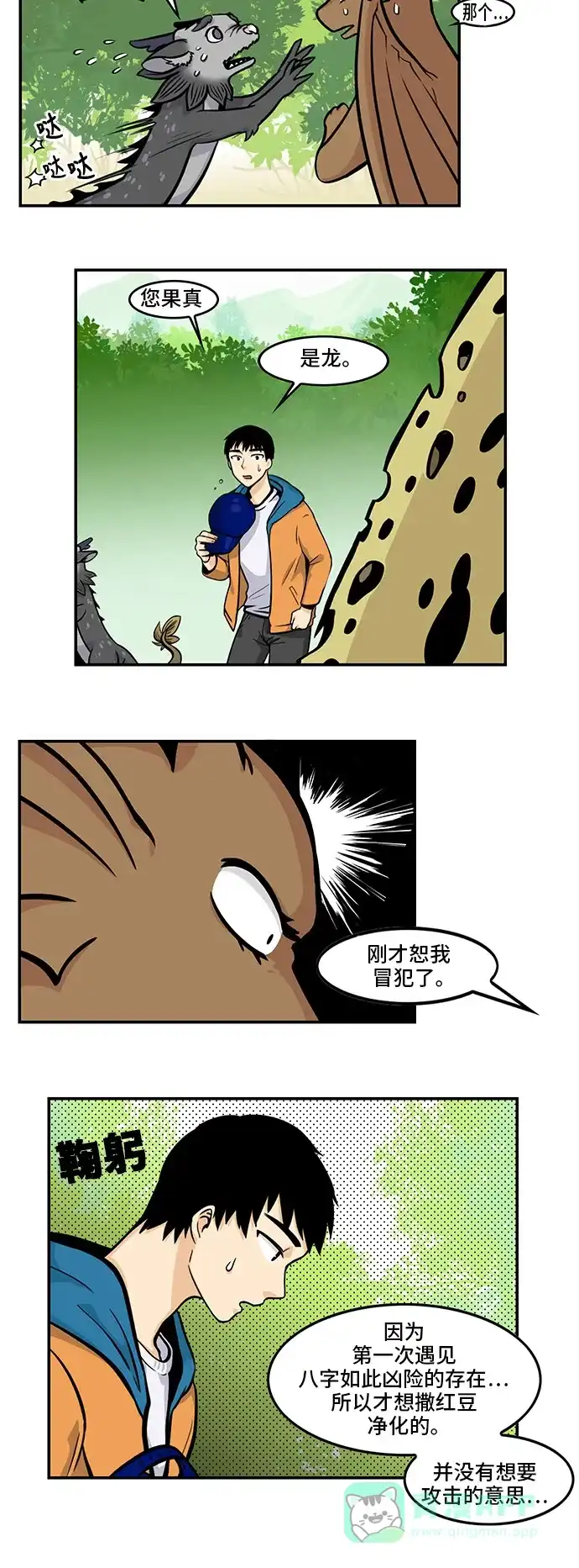 《邻家小龙》[第4季] 第44话 虽然八字凶但不是没福气 第7页