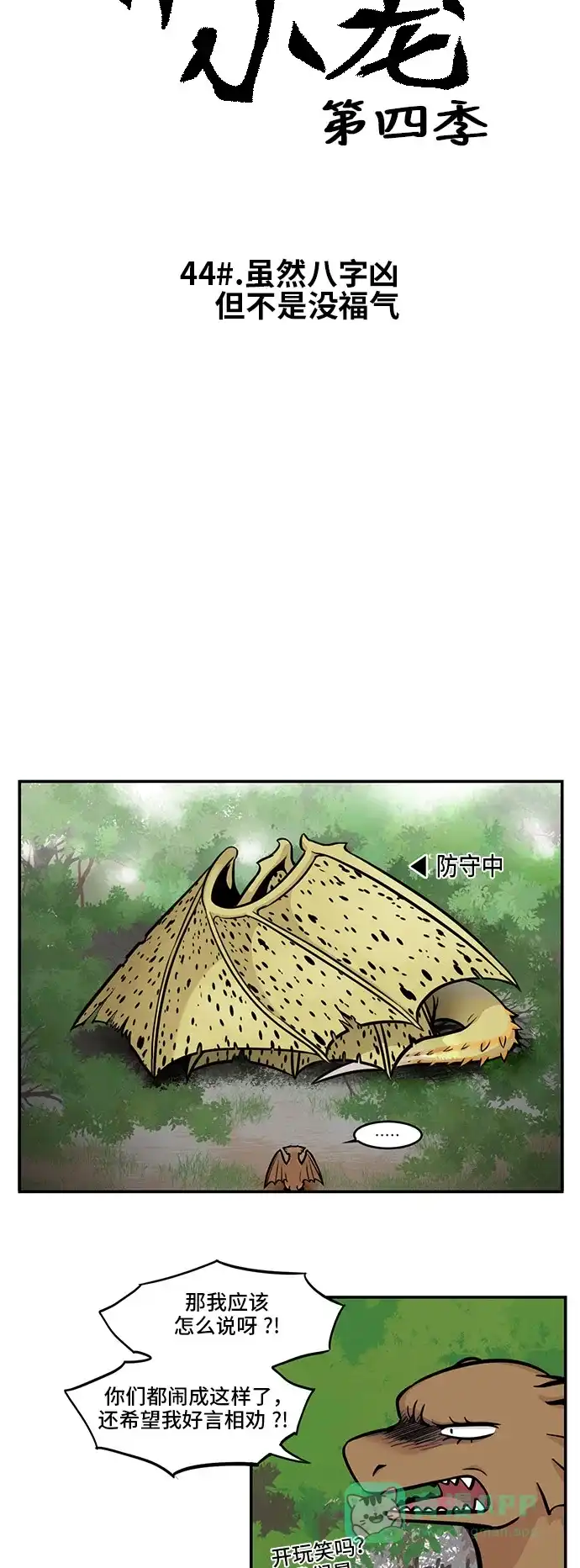 《邻家小龙》[第4季] 第44话 虽然八字凶但不是没福气 第3页