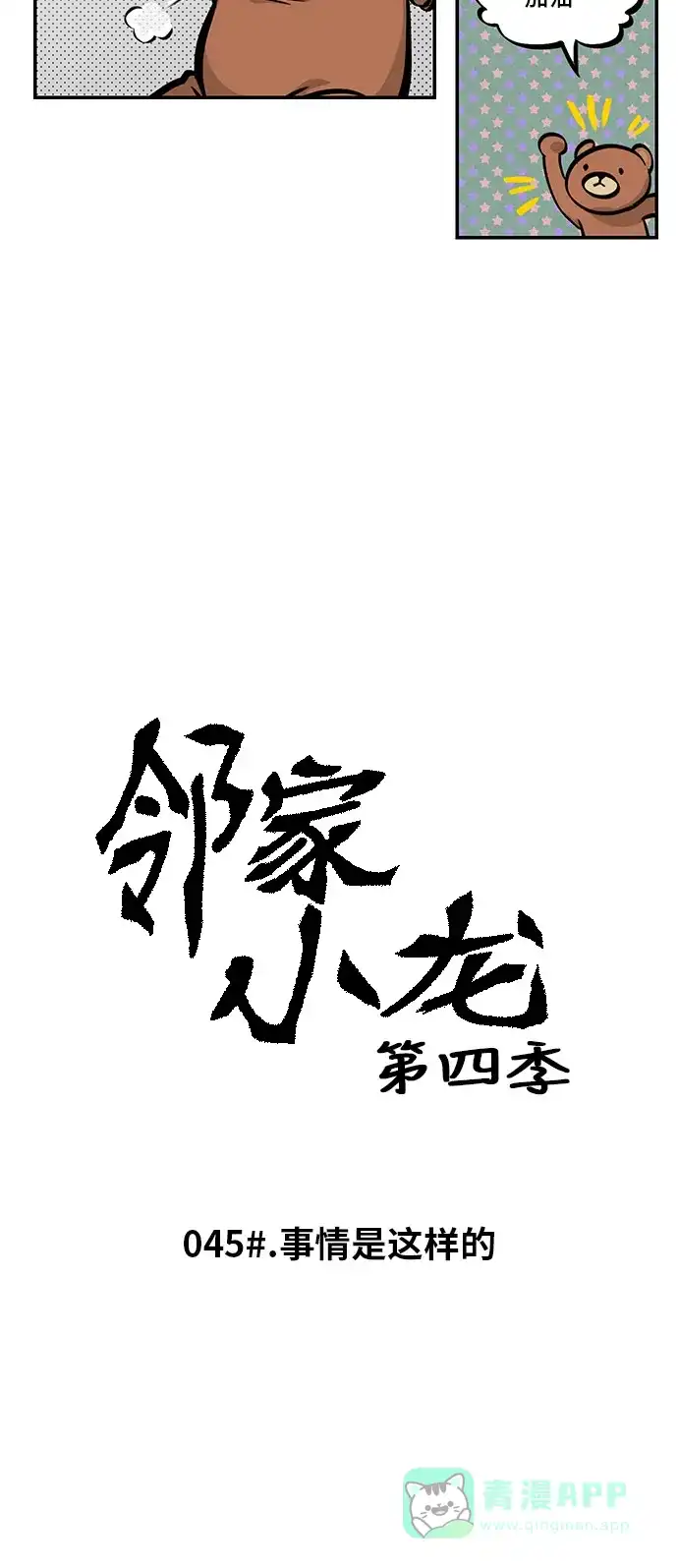 《邻家小龙》[第4季] 第45话 事情是这样的 第2页
