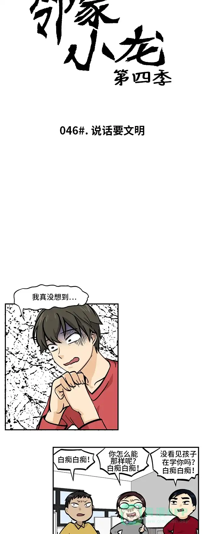 《邻家小龙》[第4季] 第46话 说话要文明 第4页