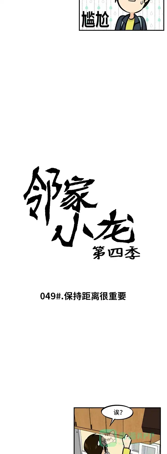 《邻家小龙》 [第4季] 第49话 保持距离很重要 第3页