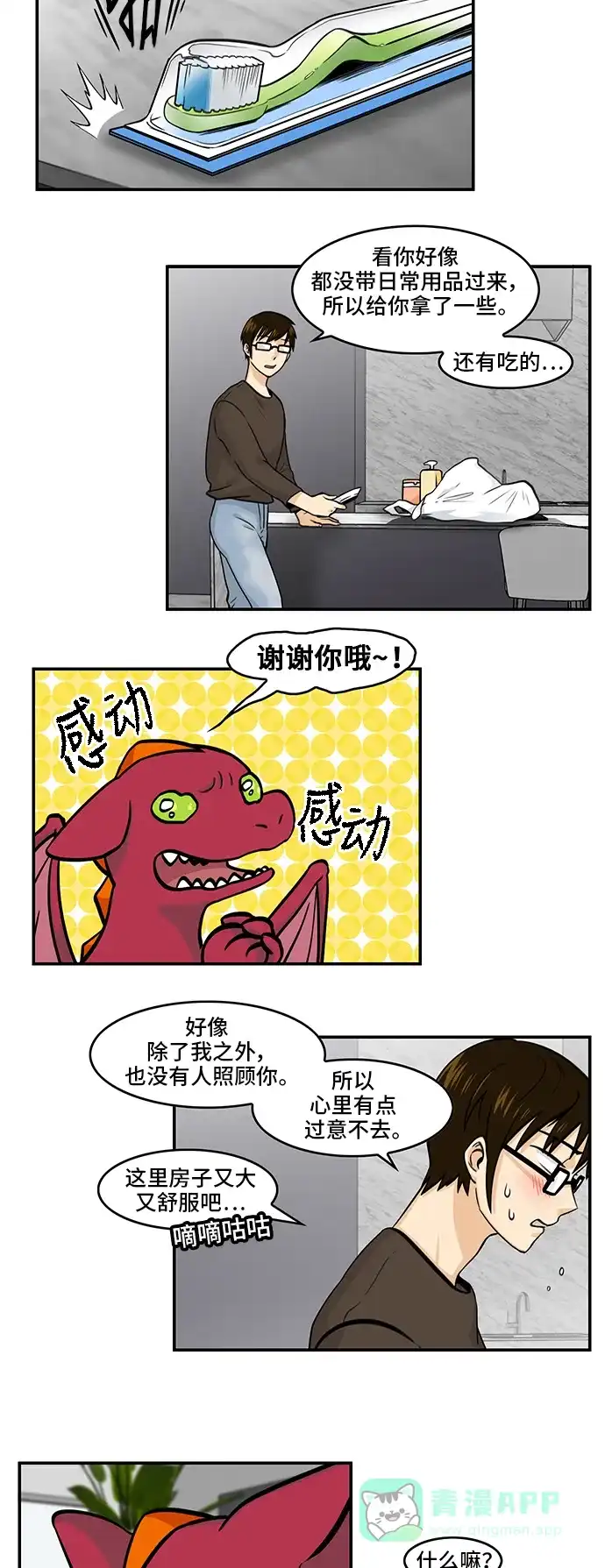 《邻家小龙》[第4季] 第50话 无法说出口的话 第6页