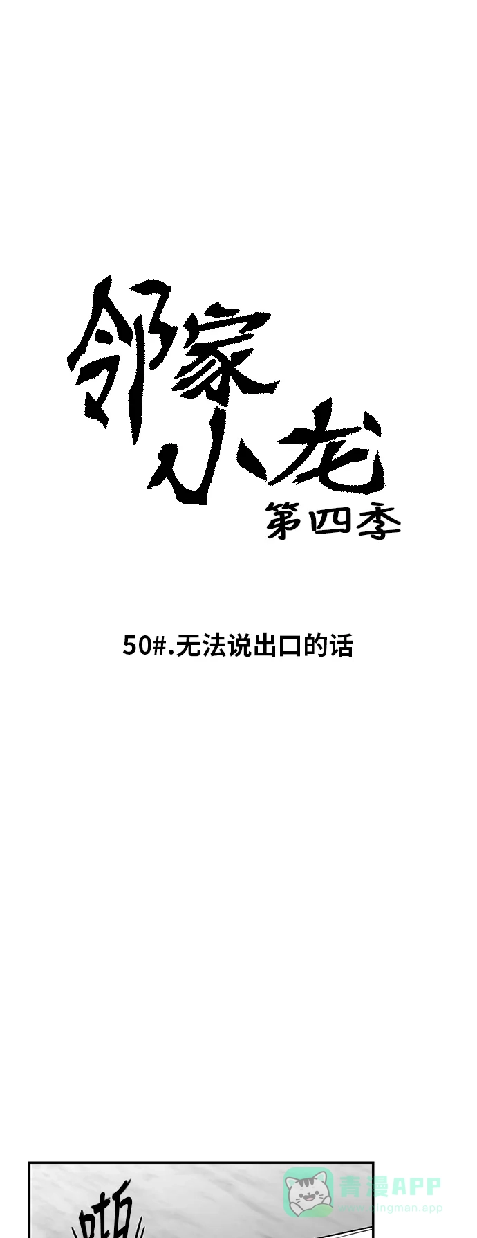 《邻家小龙》[第4季] 第50话 无法说出口的话 第5页