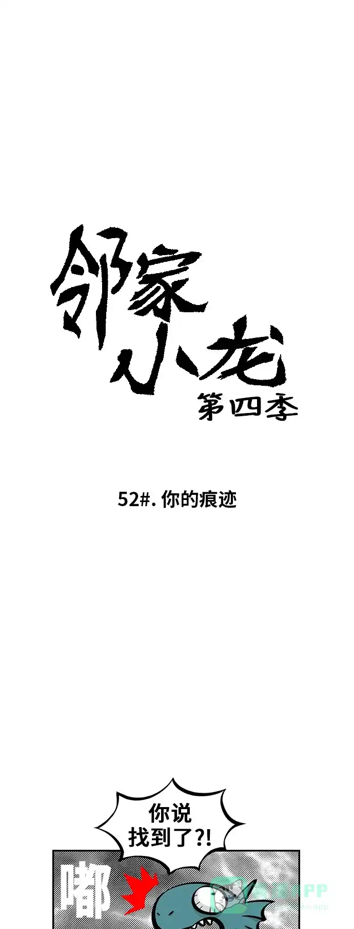 《邻家小龙》[第4季] 第52话 你的痕迹 第7页