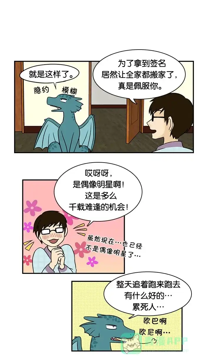 《邻家小龙》[第28&29话] 能为某些事物狂热是一件幸福的事&明朗青年郭敏俊 第10页
