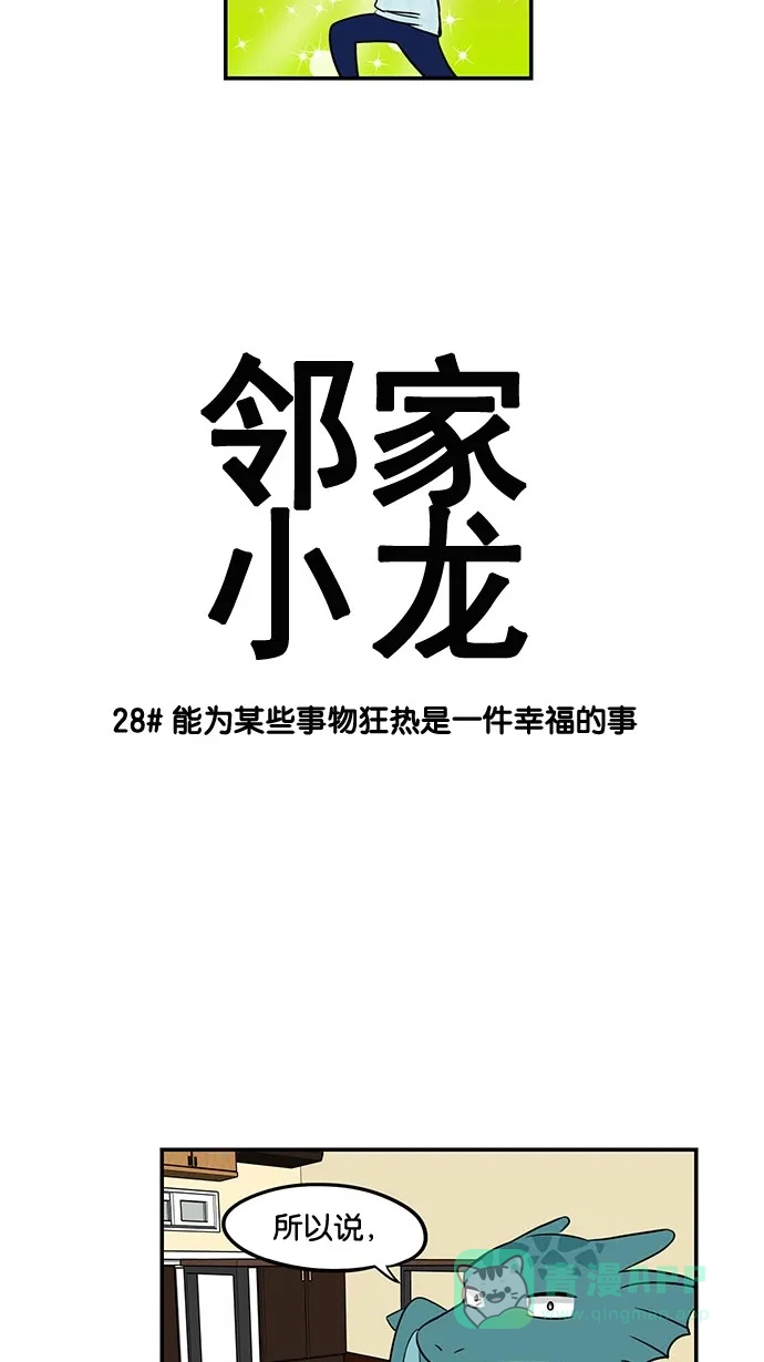 《邻家小龙》[第28&29话] 能为某些事物狂热是一件幸福的事&明朗青年郭敏俊 第3页