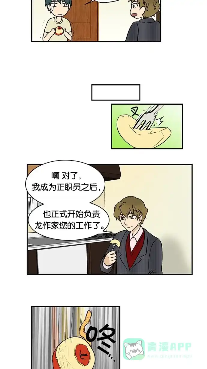 《邻家小龙》[第28&29话] 能为某些事物狂热是一件幸福的事&明朗青年郭敏俊 第19页