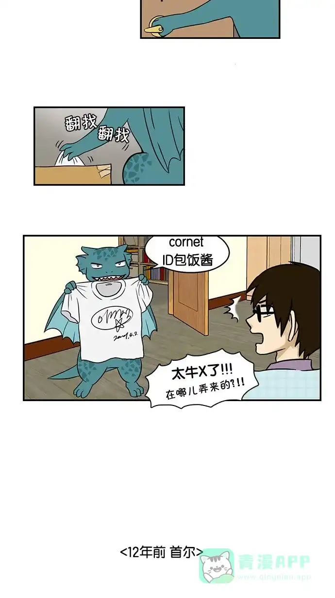 《邻家小龙》[第28&29话] 能为某些事物狂热是一件幸福的事&明朗青年郭敏俊 第5页