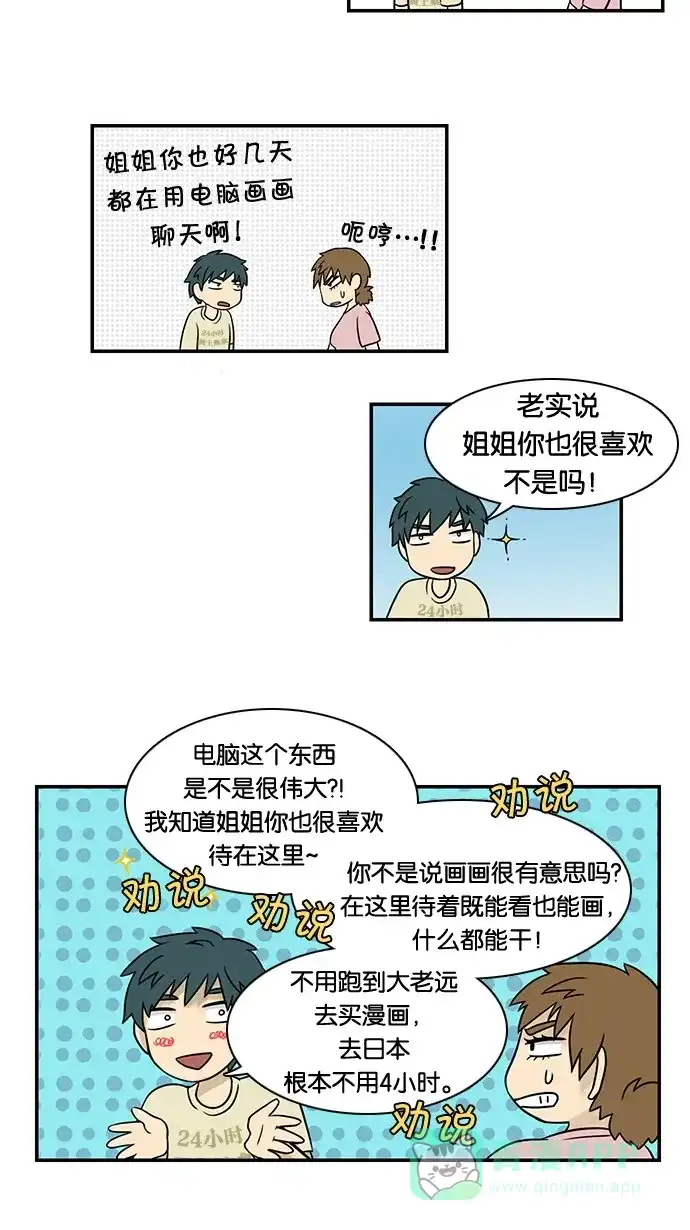 《邻家小龙》[第28&29话] 能为某些事物狂热是一件幸福的事&明朗青年郭敏俊 第8页