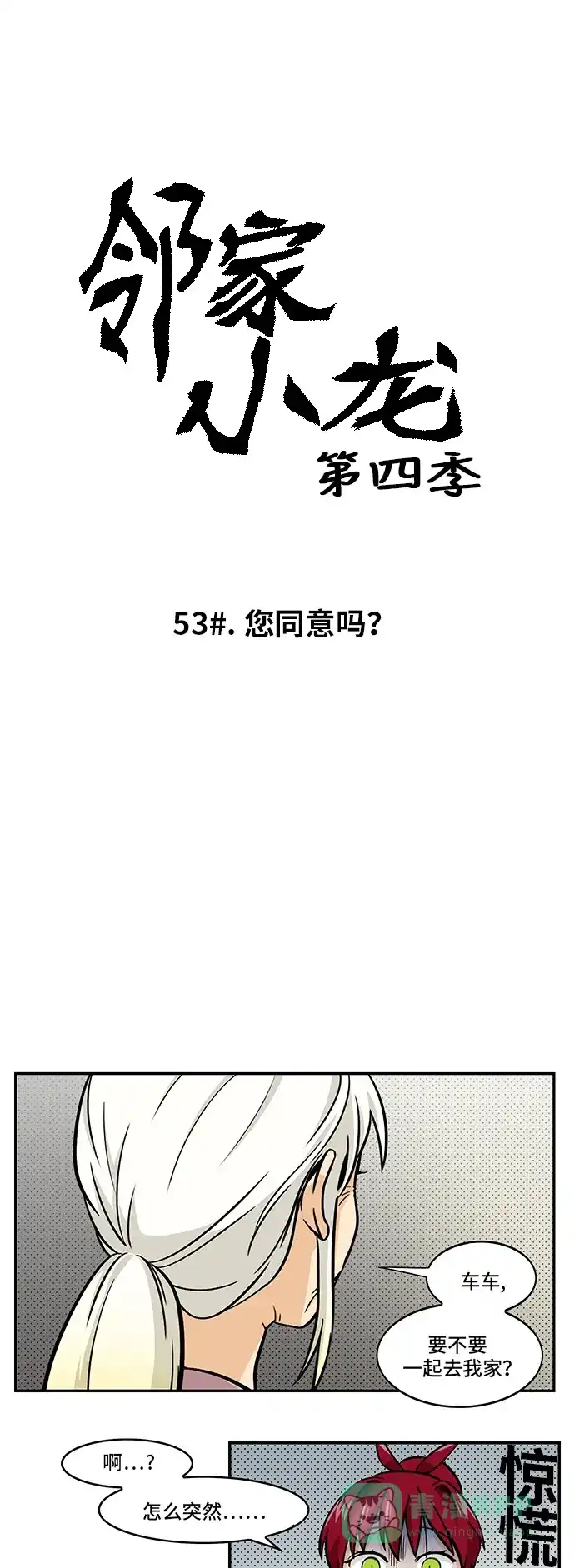 《邻家小龙》[第4季] 第53话 您同意吗？ 第7页