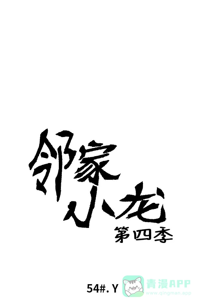 《邻家小龙》[第4季] 第54话 Y 第8页
