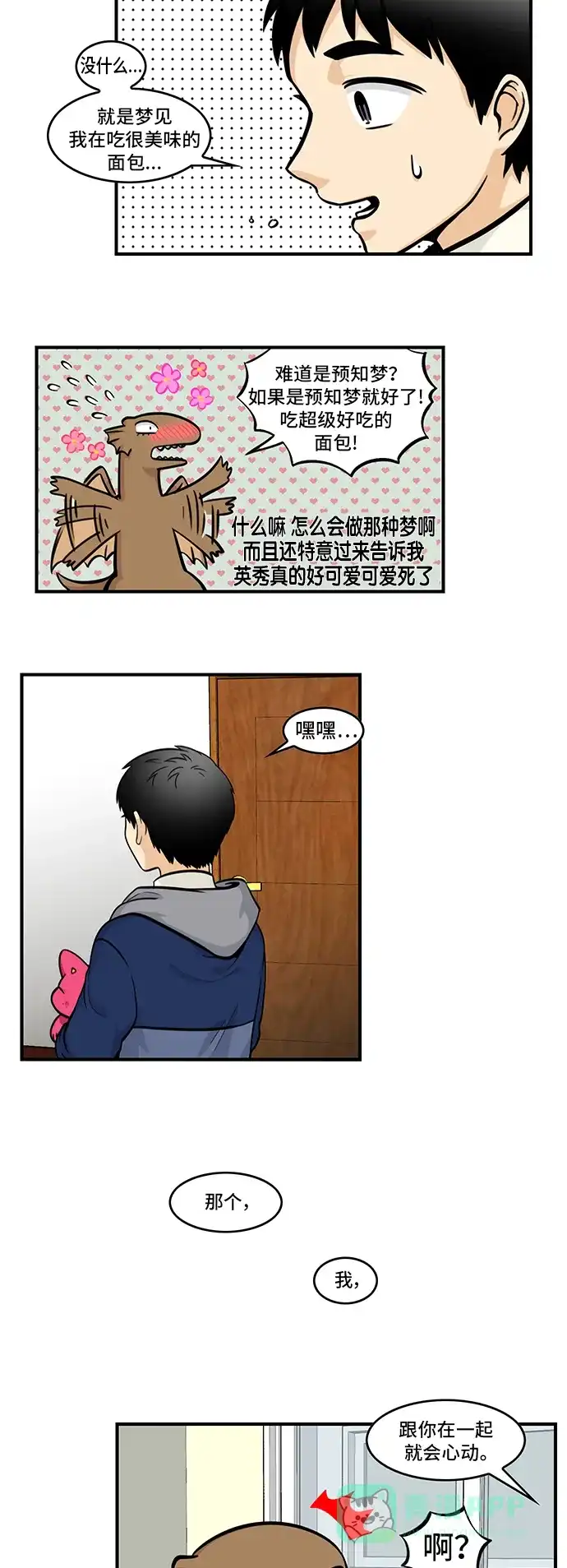 《邻家小龙》[第4季] 第55话 意料之外的 第17页