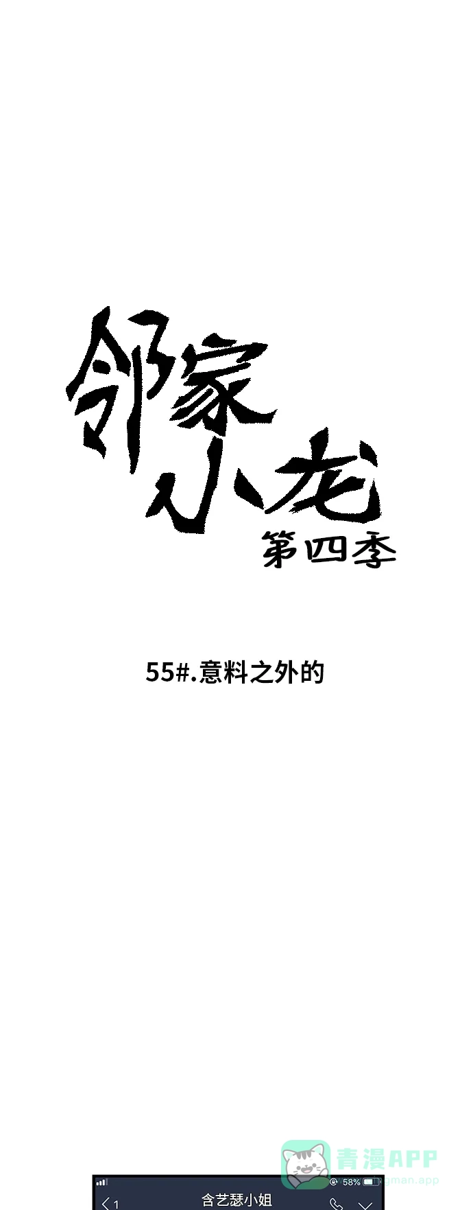 《邻家小龙》[第4季] 第55话 意料之外的 第4页
