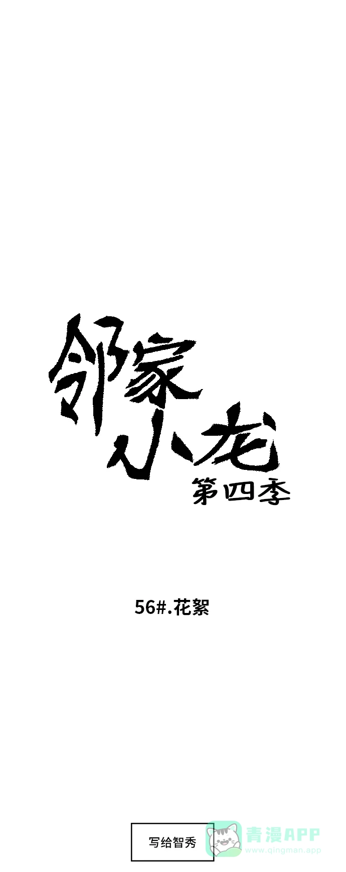《邻家小龙》[第4季] 第56话 花絮 第8页