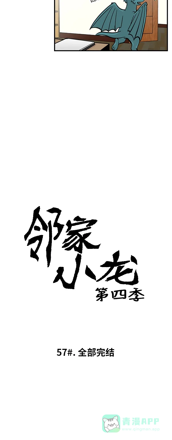 《邻家小龙》[第4季] 第57话 完结 第5页