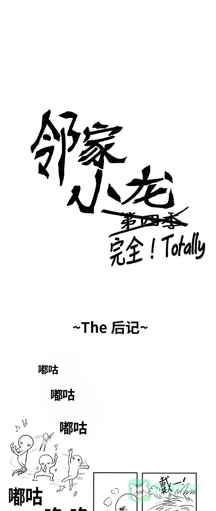 《邻家小龙》【免费】后记 第1页