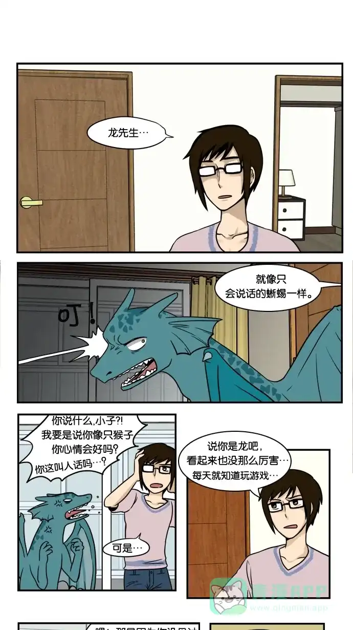 《邻家小龙》[第2&3话] 活着本来就是件不易之事&神圣之躯 第8页