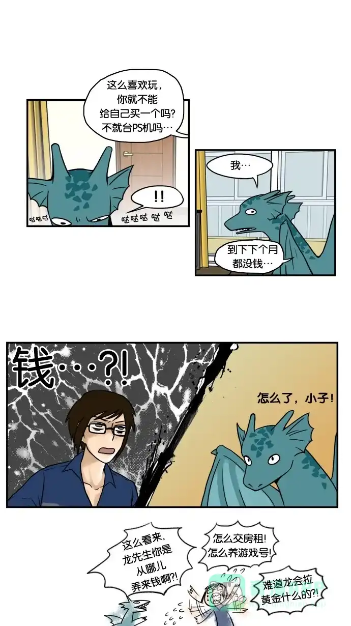 《邻家小龙》[第2&3话] 活着本来就是件不易之事&神圣之躯 第3页