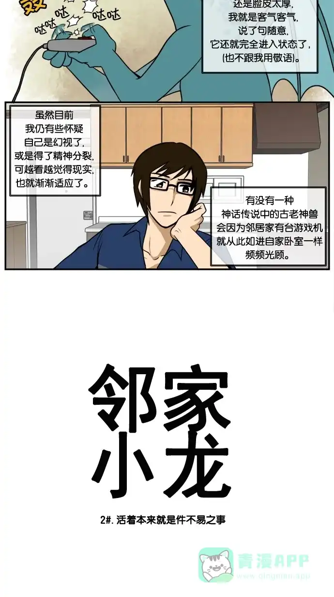 《邻家小龙》[第2&3话] 活着本来就是件不易之事&神圣之躯 第2页