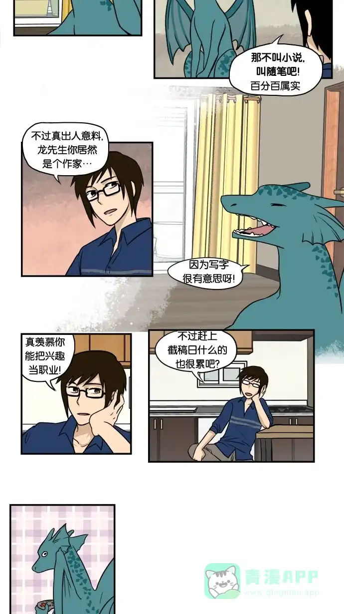 《邻家小龙》[第2&3话] 活着本来就是件不易之事&神圣之躯 第5页