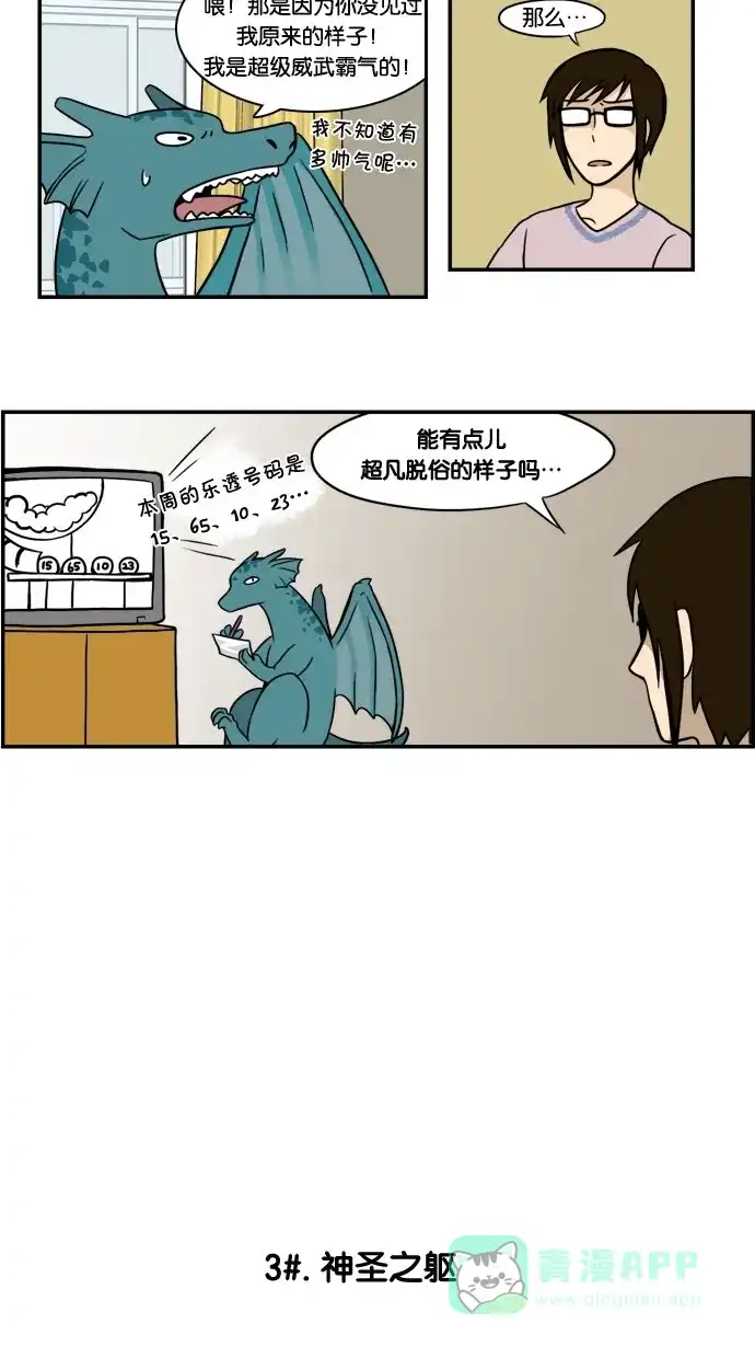 《邻家小龙》[第2&3话] 活着本来就是件不易之事&神圣之躯 第9页