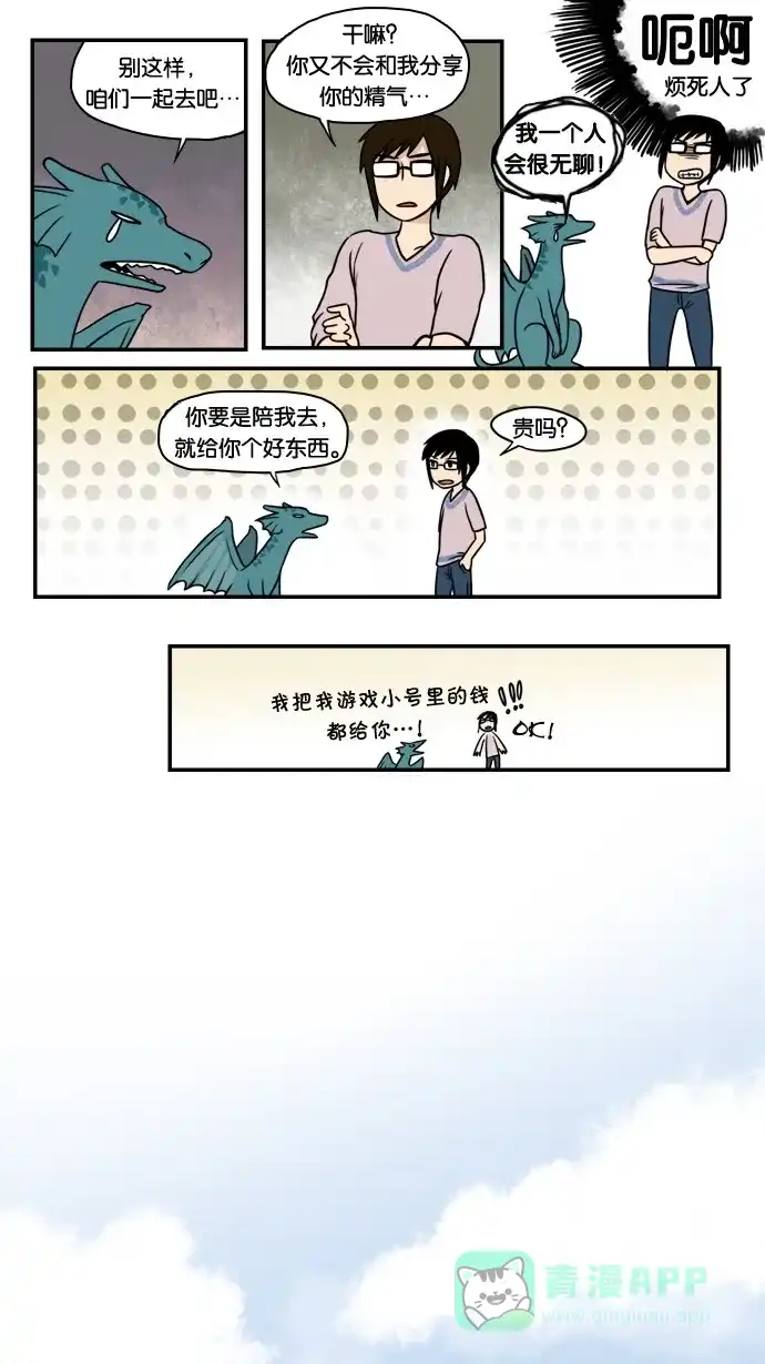 《邻家小龙》[第2&3话] 活着本来就是件不易之事&神圣之躯 第11页