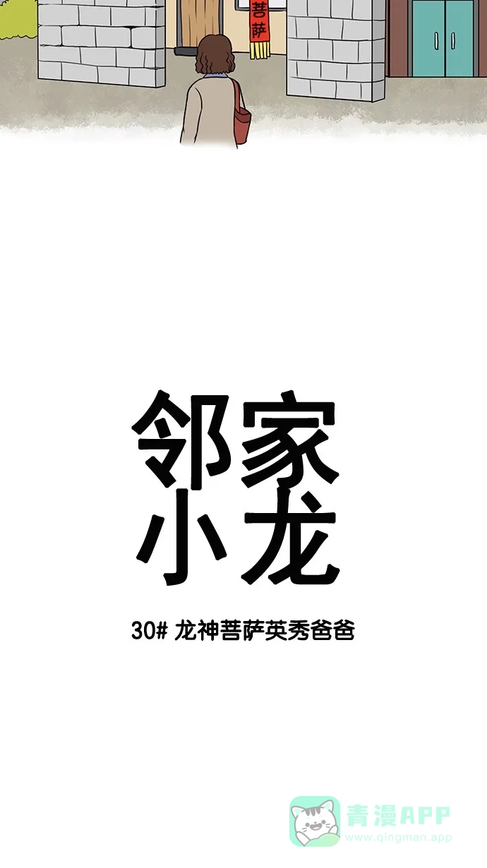 《邻家小龙》[第30话] 龙神菩萨英秀爸爸 第3页
