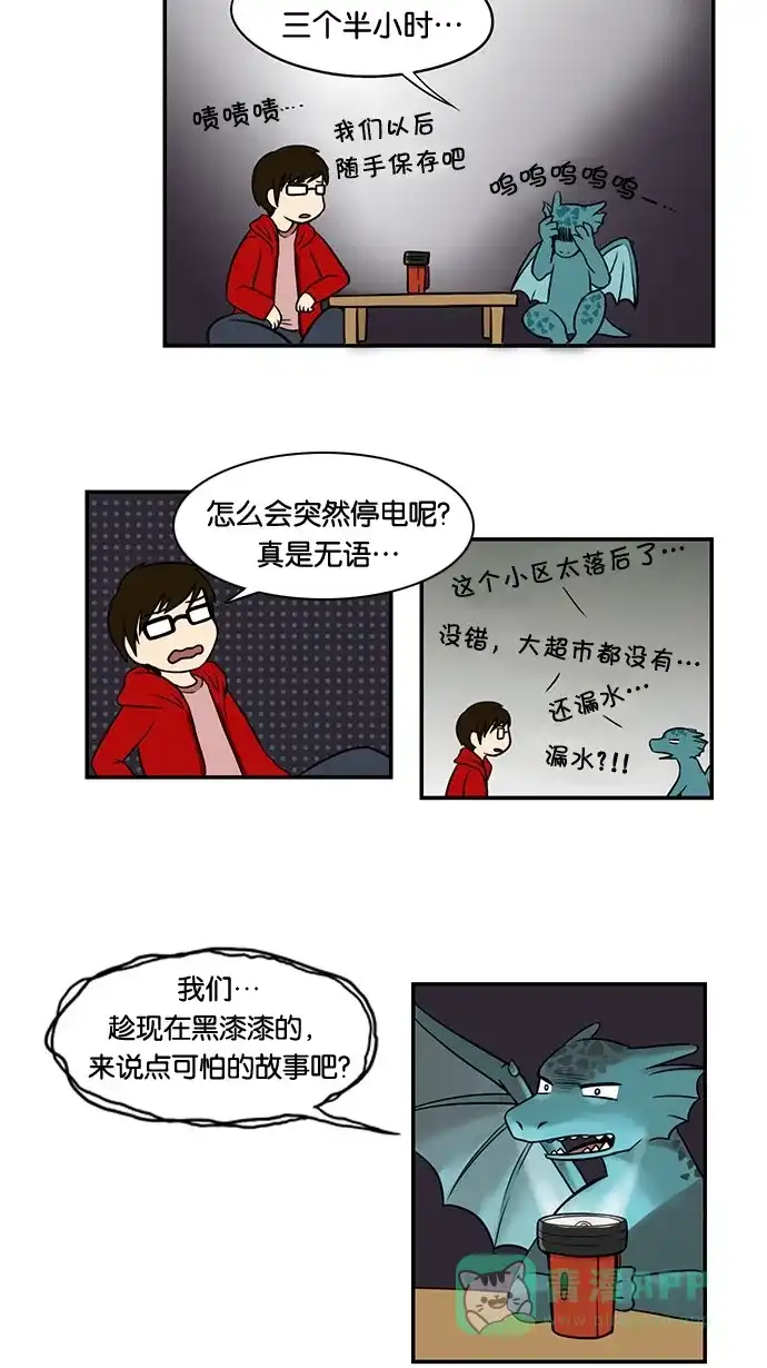 《邻家小龙》[第31话] 停电和不爱保存和看着这一切发生的截稿日期 第6页