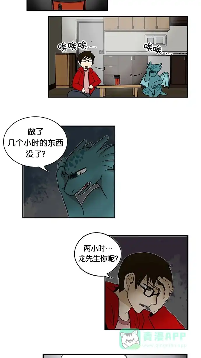 《邻家小龙》[第31话] 停电和不爱保存和看着这一切发生的截稿日期 第5页