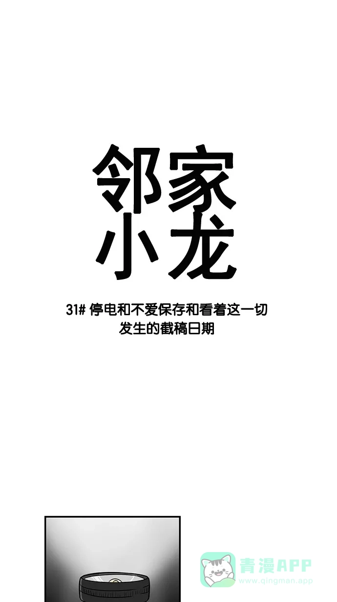《邻家小龙》[第31话] 停电和不爱保存和看着这一切发生的截稿日期 第4页