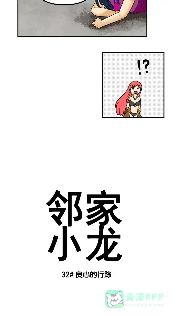 《邻家小龙》[第32话] 良心的行踪 第4页