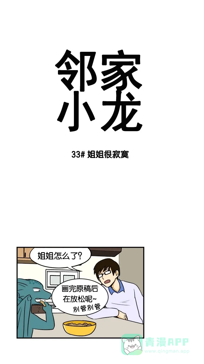《邻家小龙》[第33&34话] 姐姐很寂寞&滑雪场只是坐缆车的地方 第2页