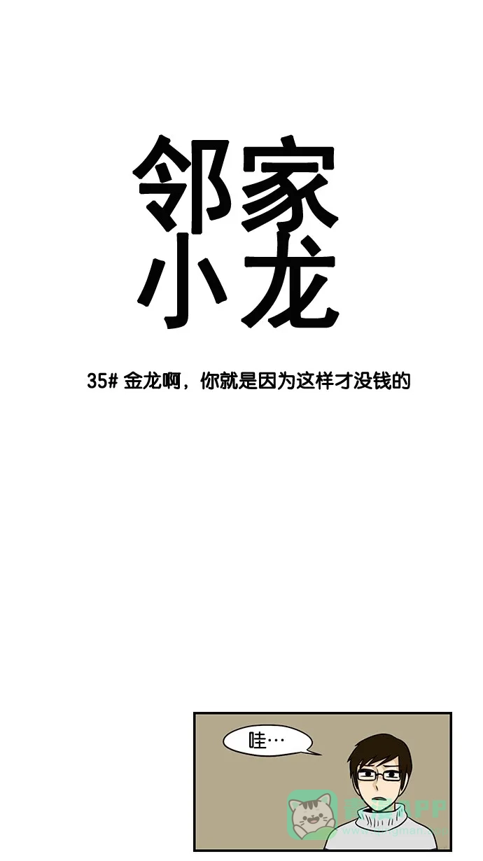 《邻家小龙》[第35话] 金龙啊，你就是因为这样才没钱的 第3页