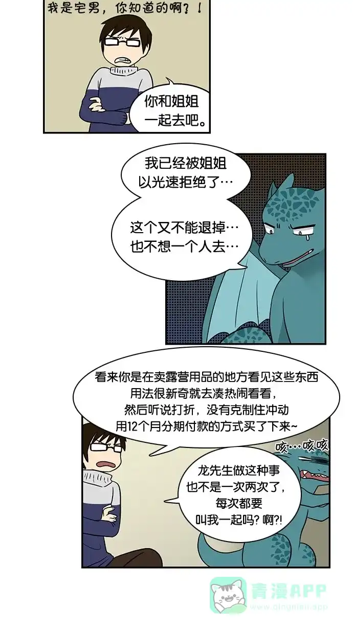 《邻家小龙》[第35话] 金龙啊，你就是因为这样才没钱的 第6页