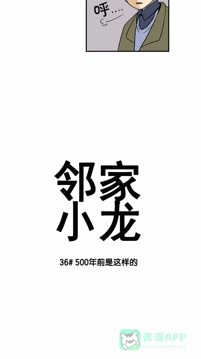 《邻家小龙》[第36话] 500年前是这样的 第3页