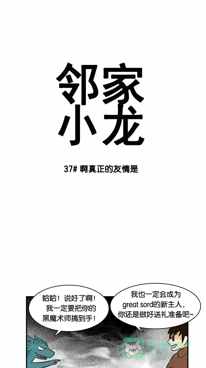 《邻家小龙》[第37&38话] 啊真正的友情是&我的梦中 第4页
