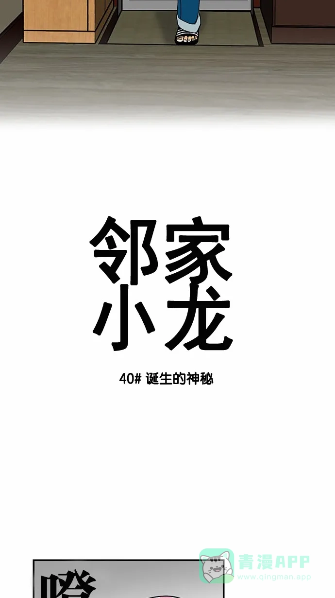 《邻家小龙》[第40话] 诞生的神秘 第4页
