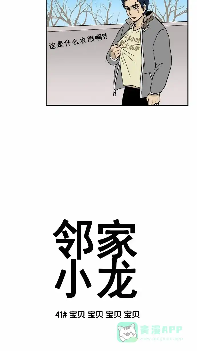《邻家小龙》[第41&42话] 宝贝 宝贝 宝贝 宝贝&枪鱼布鲁斯 第3页