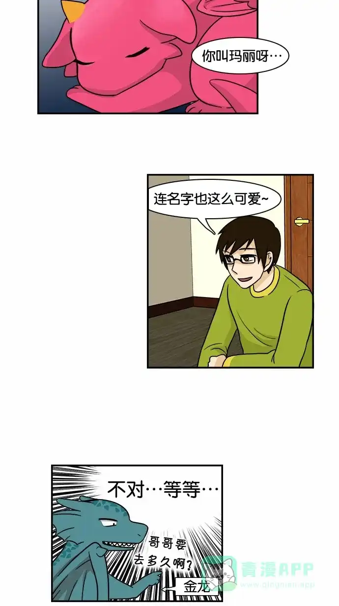 《邻家小龙》[第41&42话] 宝贝 宝贝 宝贝 宝贝&枪鱼布鲁斯 第14页