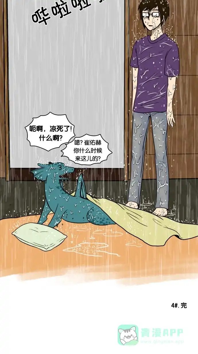 《邻家小龙》[第4&5话] 暴雨倾盆&小伙子 第11页