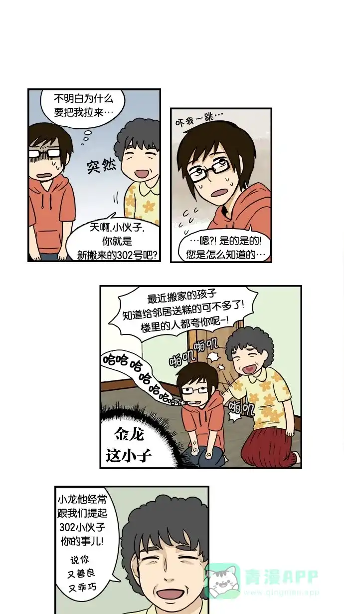 《邻家小龙》[第4&5话] 暴雨倾盆&小伙子 第14页