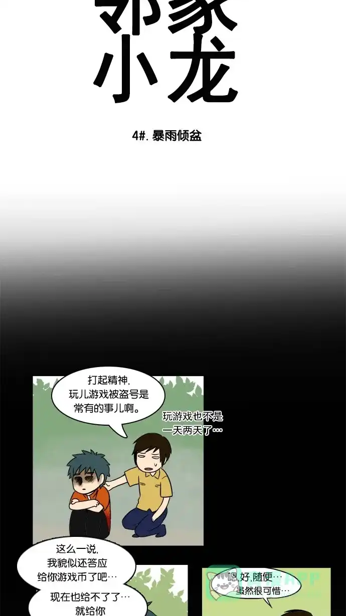 《邻家小龙》[第4&5话] 暴雨倾盆&小伙子 第2页