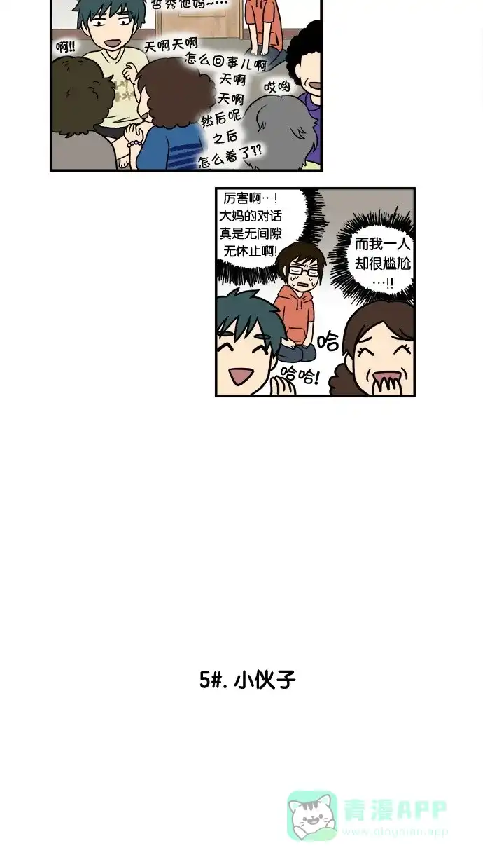 《邻家小龙》[第4&5话] 暴雨倾盆&小伙子 第13页