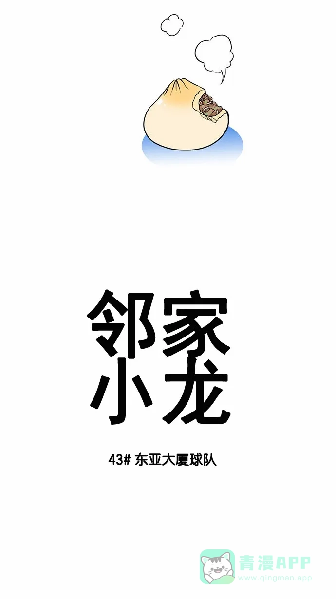 《邻家小龙》[第43话] 东亚大厦球队 第3页