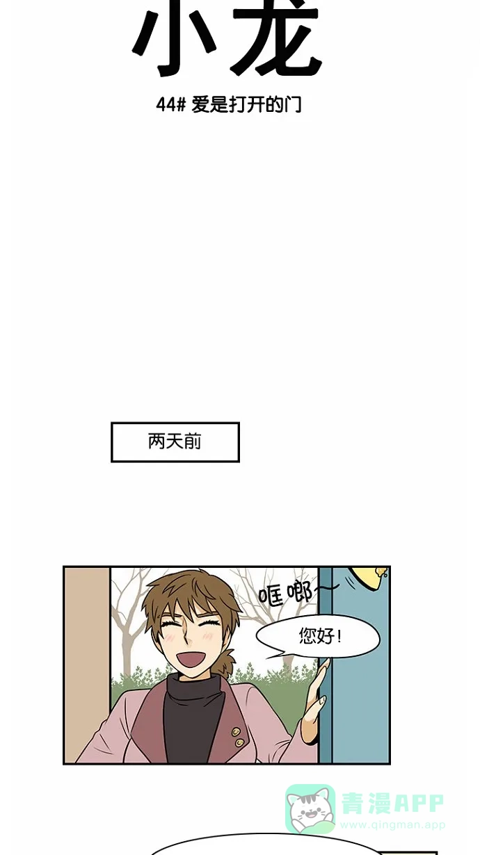 《邻家小龙》[第44话] 爱是打开的门 第4页