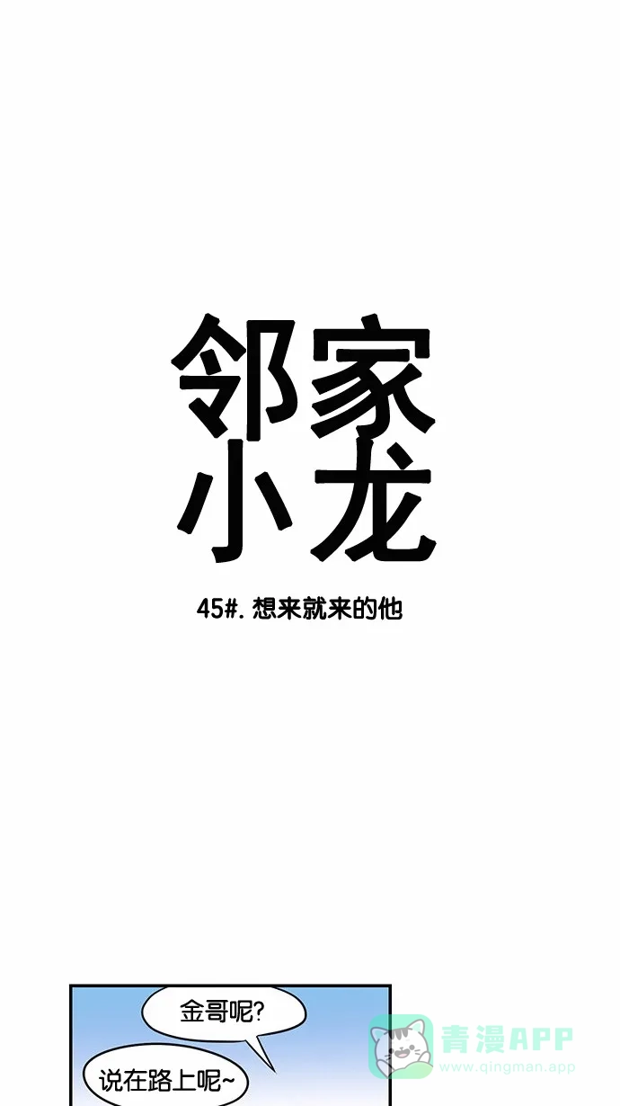 《邻家小龙》[第45话] 想来就来的他 第3页